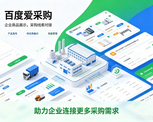 雅安百度爱采购